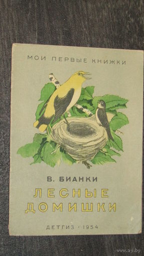 В.Бианки"Лесные домишки"/8