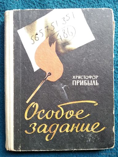 Х. Прибыль  Особое задание 1965 год