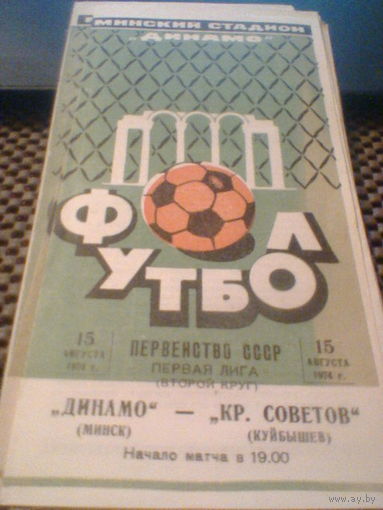 15.08.1974--Динамо Минск--Крылья Советов Куйбышев
