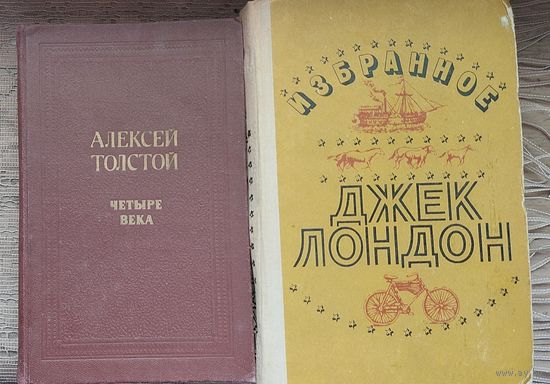 2 книги Алексей Толстой Четыре века и Джек Лондон Избранное