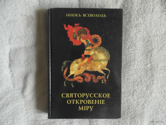 Инок Всеволод ( Филипьев ). Святорусское откровение миру. Избранные статьи. М. Паломник 2005г.
