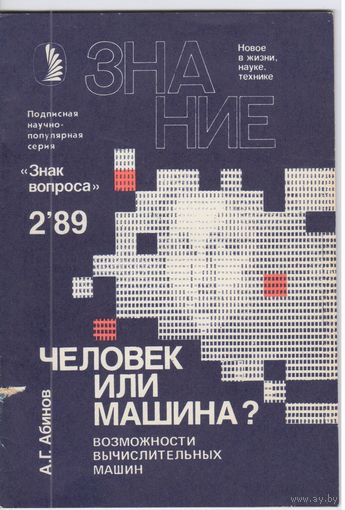А.Абинов. Человек или машина?  "Знак вопроса" 2,89г.