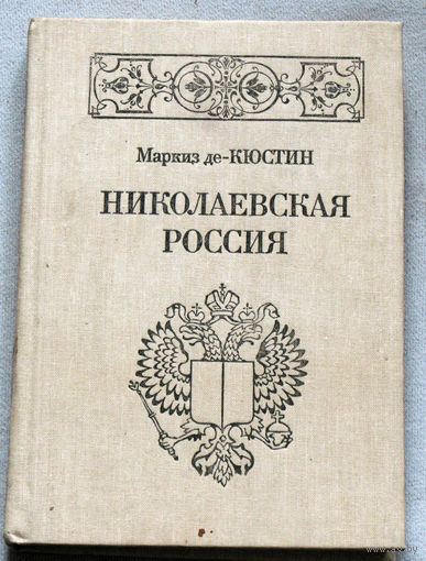 Николаевская Россия.