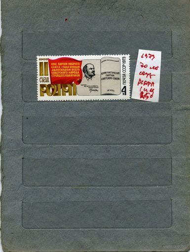 СССР, 1973, 70 летсъезду РСДРП, серия 1м СМ. СКАН !!!  (на "скане" справочно приведены цены и номера по Загорскому)