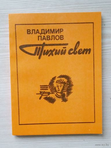 Владимир Павлов (Уладзімір Паўлаў).Тихий свет. Перевод с белорусского на русский. М Советский писатель. 1984