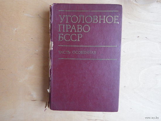 Уголовное право БССР