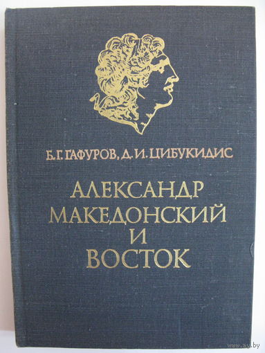 Александр Македонский и Восток.