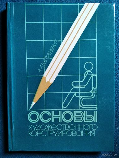 А. Барташевич. Основы художественного конструирования