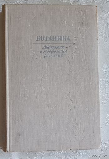 Ботаника. Анатомия и морфология растений. Учебное пособие. Автор Е. Васильев, Н. С. Воронин, 1978