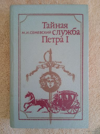 М.И.Семевский."Тайная служба Петра I".