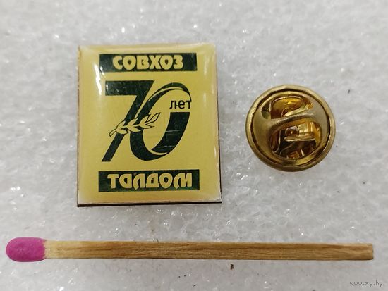 Знак. Совхоз Талдом, 70 лет. Московская область. тяжёлый, цанга