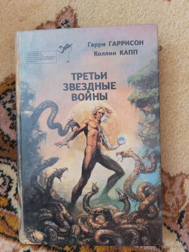Сборник  Третьи звездные войны