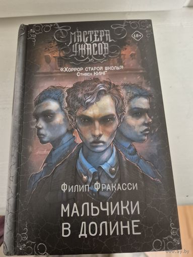 Филип Фракасси  Мальчики в долине