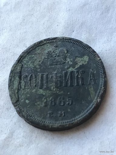 1 копейка 1865 брак