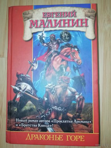 Евгений Малинин  Драконье горе