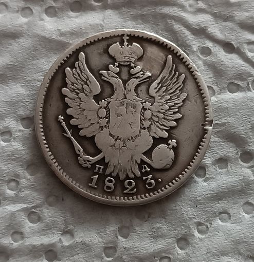 20 копеек 1823
