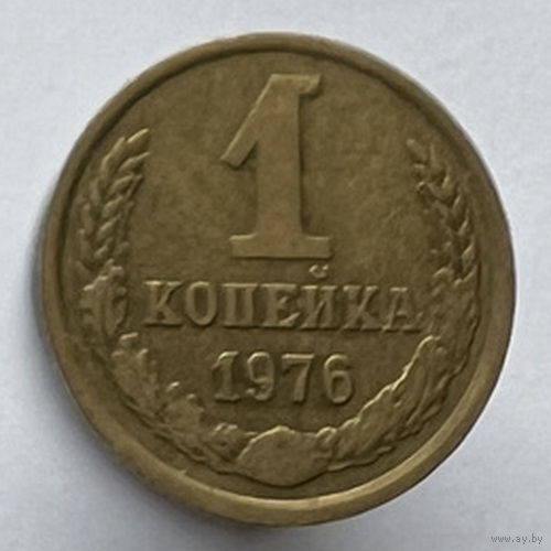 1 копейка 1976 года