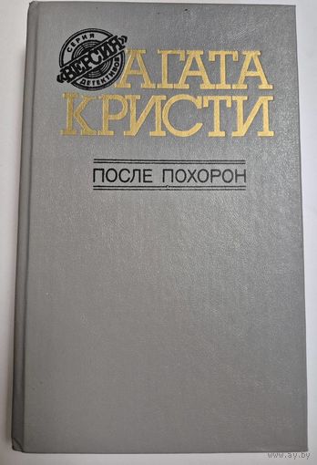 Агата Кристи,"После похорон. Романы. Рассказы. Мн. Беларусь, 1991, 429 с.