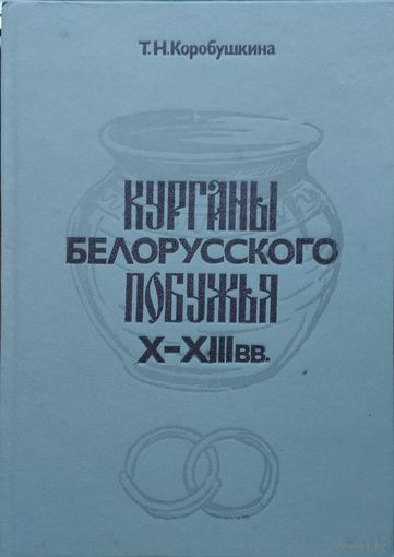Т. Н. Коробушкина "Курганы Белорусского Побужья Х - ХІІ вв."