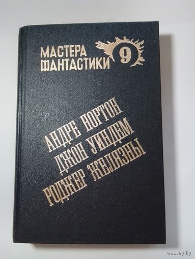Андре Нортон. Мир ведьм. Роджер Желязны. Остров Мертвых. Джон Уиндем. Мидвические кукушки