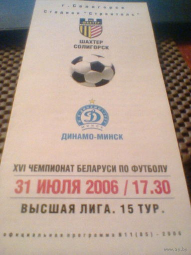 31.07.2006--Динамо Минск--Шахтер Солигорск