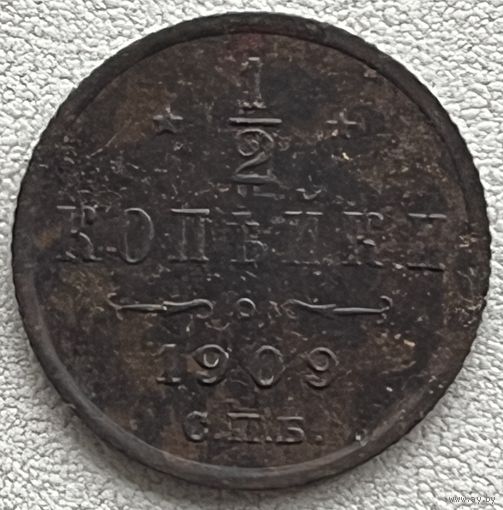 1/2 копейки 1909