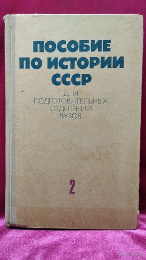 Пособие по истории СССР для подготовительных отделений ВУЗов. Том 2