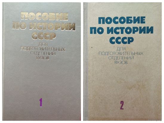 Пособие по истории СССР для подготовительных отделений ВУЗов. В 2-х книгах