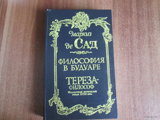 Книга.Маркиз де Сад.Философия в будуаре.Тереза-философ.