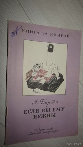 А.Барто"Если вы ему нужны"/7