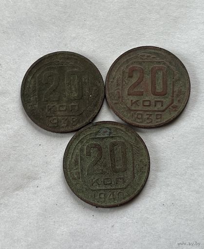 20 копеек 1938,39,40
