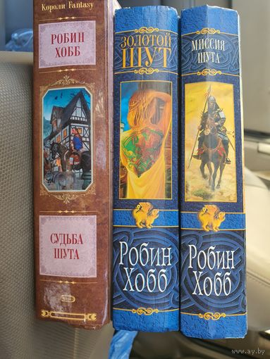 Сага о Шуте и Убийце.  1.Миссия Шута . 2. Золотой шут . 3. Судьба Шута. Робин Хобб.