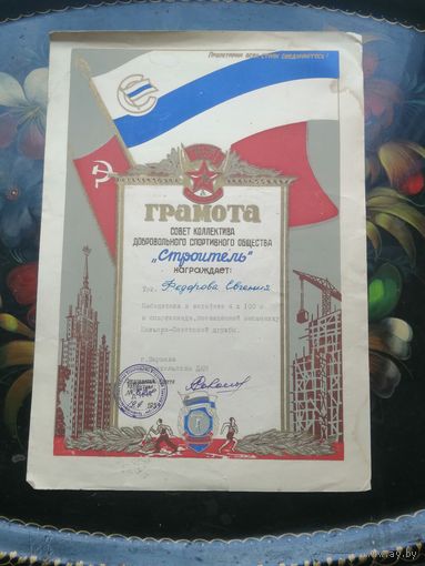 Грамота ДСО Строитель 1954 Варшава