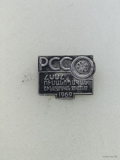 ССО Армения 1969.