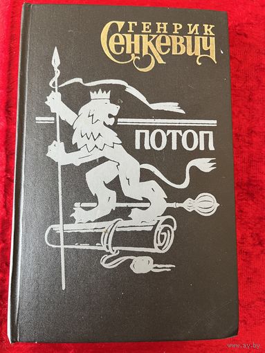 Г. Сенкевич Потоп. Книга 1