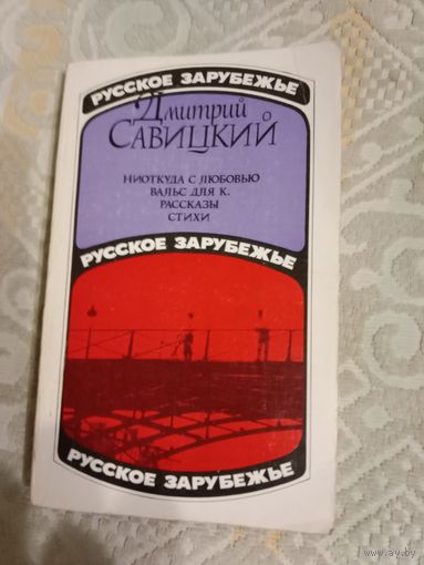 Дмитрий Савицкий Ниоткуда с любовью. Вальс для К. Рассказы. Стихи