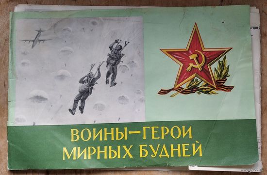 Комплект из 20 рисованных лубков-плакатов "Воины - герои мирных будней" Худ. Черногоров Н. 1982 г. 28х44 см.