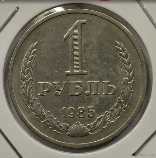 1 рубль 1985 Годовик