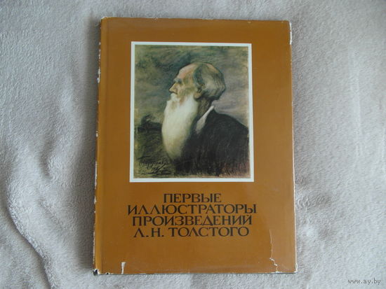 Первые иллюстраторы произведений Л.Н. Толстого. Авторы составители Поповкина Т., Ершова О. М. Москва Изобразительное искусство. 1978г.