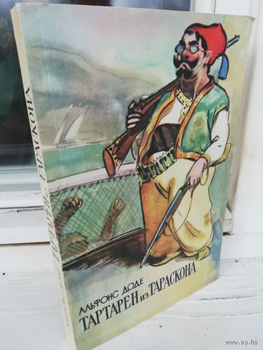 Альфонс Доде. Тартарен из Тараскона