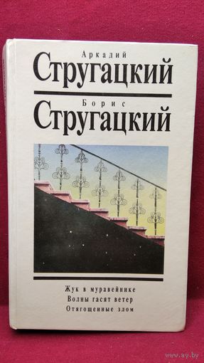 А. Стругацкий, Б. Стругацкий  Жук в муравейнике. Волны гасят ветер. Отягощенные злом
