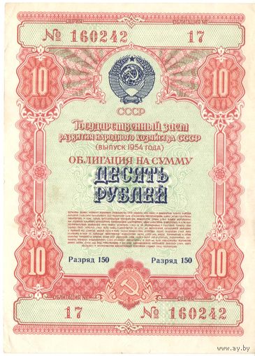 10 рублей 1954 года, 160242 17