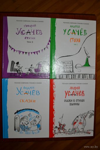 Полное собрание стихов и сказок в 4-х томах. Андрей Усачев. Художник Наталья Салиенко, Анатолий Елисеев, Мария Якушина, Ирина Гаврилова ///