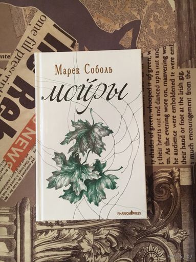 Марек Соболь Мойры