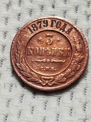 3 копейки 1879.