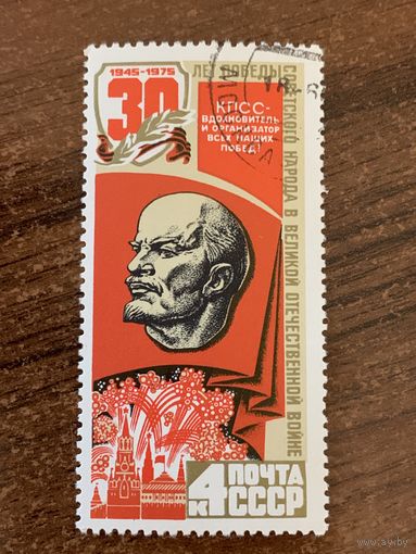 СССР 1975. 30 лет победы в ВОВ. Марка из серии