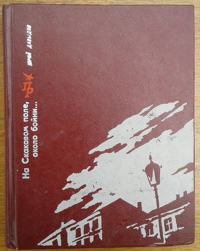 На скаковом поле, около бойни.  Книга о ДМИТРИЕ ЛИЗОГУБЕ - русском революционере-народнике