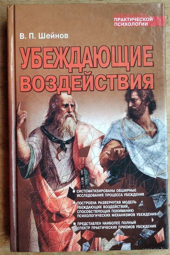 В. П. Шейнов. Убеждающие воздействия. Серия:Библиотека практической психологии. Автограф автора.