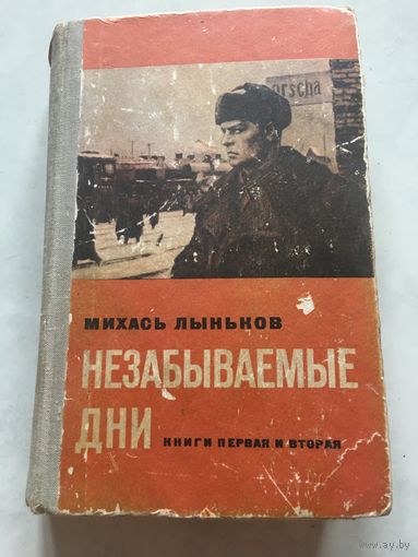 Михась Лыньков незабываемые дни 1974 г 621 стр