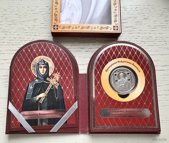 Преподобная Евфросиния Полоцкая. 2013. Серия "Православные святые. 2013". 20 рублей.